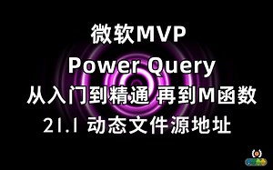 Power Query 从入门到精通(M函数）21.1用Power Query 参数实现动态引用源文件