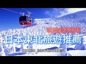 2025日本東北自由行攻略｜絕美秘境景點、美食、溫泉、祭典全收錄！東北六縣一次玩透透！#日本東北自由行 #東北景點推薦 #東北美食 #日本溫泉旅行 #東北祭典巡禮
