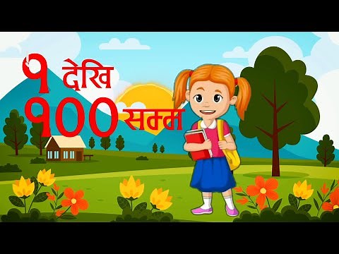 १ २ ३ नेपाली अंक | १ देखि १०० सम्म नेपाली गणना | Nepali Numbers 1 To 100