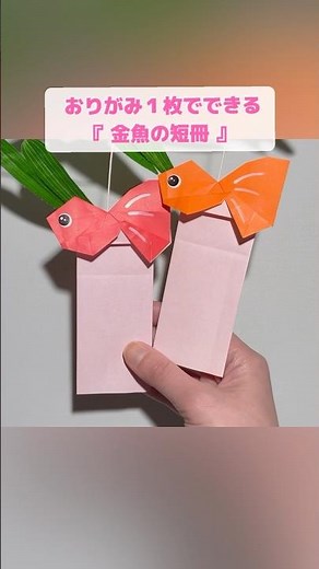 【折り紙1枚でできる】涼しげで美しい『金魚の短冊』 ※詳しい作り方はYouTube本編から♪ #折り紙 #七夕 #金魚 #夏 #origami #shorts
