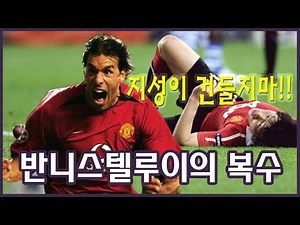 반니스텔루이, 동료 박지성을 위한 복수? 진정한 의리남