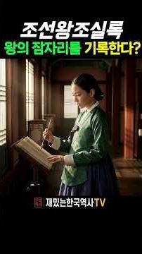 [역사TV쇼츠] 조선여성사관 임금의 대답은? #shorts #조선왕조실록 #중종실록 #한국사 #조선여성사관 #조선역사