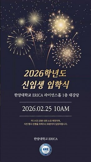 🎓 2026학년도 한양대학교 ERICA 신입생 입학식
