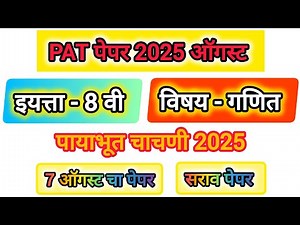 8th std maths payabhut chachani 2024-25/8वी पायाभूत चाचणी गणित/8th maths PAT question paper