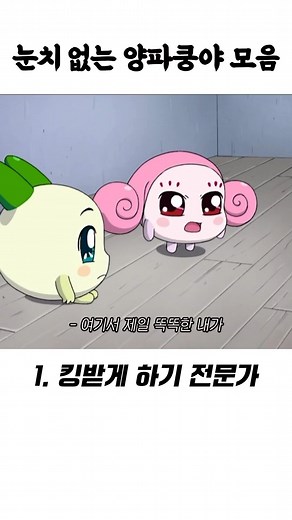 주먹밥쿵야 on Instagram: "@ 주변에 한 명씩 있는 넌씨눈,, 킹받는 양쿵모음🧅💢 더 많은 영상은 유튜브에 ‘쿵야쿵야’ 검색!👀 #양파쿵야 #쿵야 #주먹밥쿵야 #쿵야애니 #킹받네 #맑눈광 #웃긴짤"