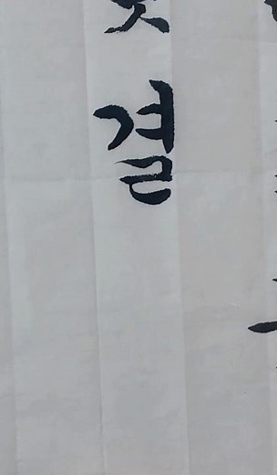 Gyeol. Korean calligraphy practice #hangeul #hangeul #calligraphy #handwriting #koreancalligraphy...