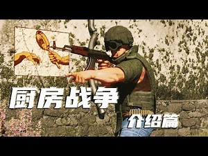 【厨房战争】一款不受外挂困扰的花样吃鸡大作！