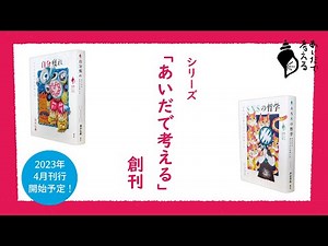 ブックトレイラー「あいだで考える」シリーズ（創元社）