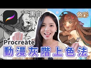 【ProcreateCG公開課】上色很髒？灰色稿怎麼加顏色？日系插畫師教你用從黑白到色彩繽紛的小技巧！| CH4.3 How to put color on your B/W anime draft