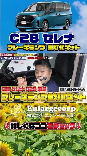 日産 セレナ C28系 全グレード対応 ブレーキランプ 全灯化キット #shorts