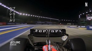 F1の舞台裏に迫るドキュメンタリー『Formula 1: 栄光のグランプリ』シーズン6より、2023年のシンガポールGP決勝で繰り広げられたフェラーリのサインツとメルセデスのラッセルによる白熱のトップ争いの模様を、臨場感MAXでお届け🏁 #Formula1栄光のグランプリ #Formula1DrivetoSurvive #F1 #ドキュメンタリー #documentary #ネットフリックス #ネトフリ #netflix | Netflix