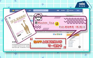 图灵君邀请你跟Master_lisa读《SQL基础教程（第2版）》