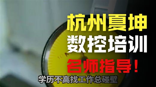 想掌握数控编程拿高薪吗？我们专注数控编程培训，涵盖 UG、CNC 编程等热门课。专业机构，资深师资实战授课，来参加培训班，助您快速提升，开启职场晋升新通道！