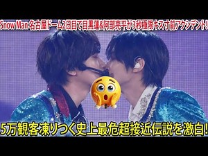 Snow Man名古屋ドーム公演2日目で目黒蓮と阿部亮平がわずか3秒間の極限キス寸前アクシデント発生、5万人の観客が息を飲んで固まる史上最も危険な超接近伝説瞬間を詳細に振り返る- メメリアルTV
