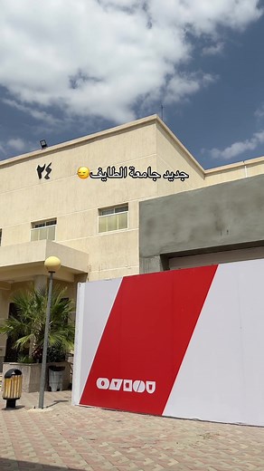 معلومات جديدة عن جامعة الطايف