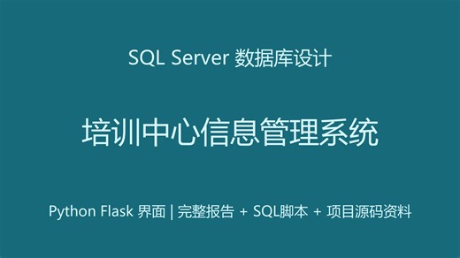 【2026】SQL Server数据库设计-培训中心信息管理系统(Python_Flask界面)