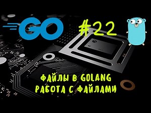 Работаем с файлами! Go #22. Работа с файлами в Golang, files in Go. Go уроки, go курс, go tutorial