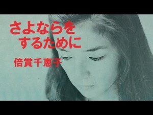 さよならをするために／倍賞千恵子