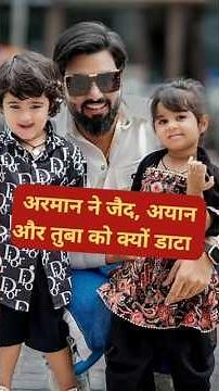 अरमान ने जैद, अयान और तुबा को क्यों डाटा #shorts #viral #armaanmalik