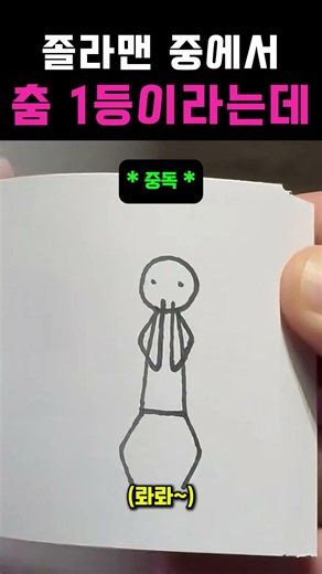 춤 추는 졸라맨 상위 1% #춤 #리듬게임 #졸라맨 #리듬