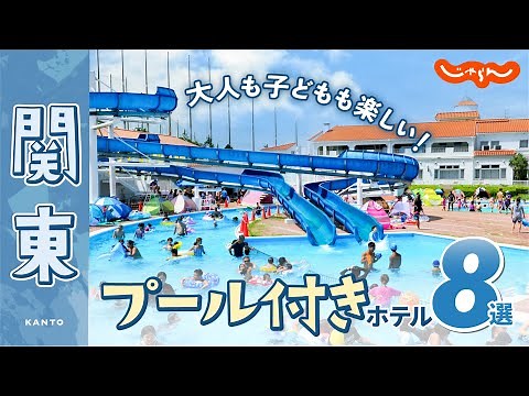 [Kanto, Japan] 8 Recommended Hotels With Pools! Perfect for Couples, Family and Children