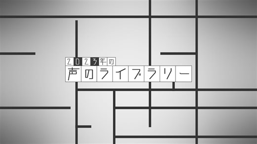日本近代文学館「2023年の声のライブラリー」