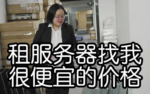 公司电脑太多难管理，租台服务器轻松搞定