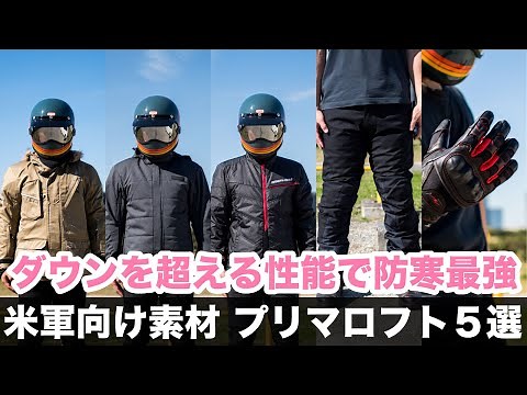 ダウンを超える性能！米軍向け高機能素材 プリマロフトを採用したライディングジャケット・パンツ・グローブを紹介 冬のバイク防寒対策の極み！ラフアンドロード 2021AW