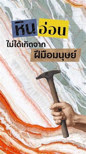 #BehindTheDesign 🪨 นี่คือเรื่องราวของ “หิน” ชนิดหนึ่งในบทบันทึกของประวัติศาสตร์โลกอันยาวนาน หนึ่งในศิลปะที่ธรรมชาติรังสรรค์ด้วยแรงกดและความร้อน ใช้เวลานานนับล้านปีขัดเกลาให้หินปูนธรรมดาแปรสภาพเป็น “หินอ่อน” วัสดุที่ทั้งแข็งแรง แวววาว และมีลวดลายไม่ซ้ำกัน ความงดงามอันเป็นมรดกจากธรรมชาตินี้ ได้ถูกมนุษย์นำมาใช้ในการสร้างสรรค์งานศิลปะตั้งแต่อดีตจนถึงปัจจุบัน ผ่านภาษาของสถาปัตยกรรม ประติมากรรม รวมถึงงานศิลปะหลากหลายรูปแบบ แรงบันดาลใจจากความงามของ “หินอ่อน” สู่การนำมาใช้ในโครงการ Sansiri Luxury Colle