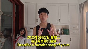 每日英文即兴演讲 Describe a favorite song of yours_哔哩哔哩_bilibili