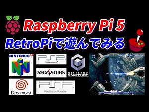 Raspberry Pi 5！RETROPIEで遊んでみるPS2！GC！PSP！N64！SS！DC！