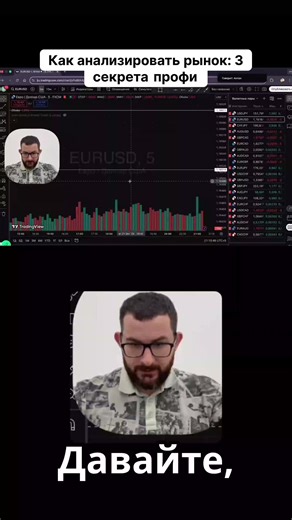 Хватит торговать наугад! 🔥 Сейчас настраиваем рабочее место: выбираем валютные пары и выставляем ВСЕ уровни, с которыми будем работать. Будем анализировать график по-взрослому — это наш полупрофессиональный формат! Смотрим на уровни поддержки и сопротивления, разбираем фигуры технического анализа и обязательно подкидываем в замес объемы. Готовы к полному арсеналу для точного входа? 📈 #трейдинг #форекс #анализрынка #техАнализ #инвестиции