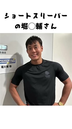 ショートスリーパーの堀◯輔さん顔が…。