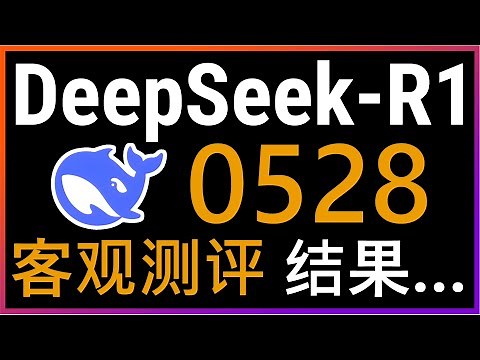 🚀客观深度测评DeepSeek-R1-0528！DeepSeek最新模型在逻辑推理、代码生成、游戏开发等7大维度的表现如何？6850亿参数模型能否挑战商业AI的霸主地位？#deepseek #ai