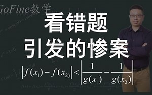 【GoFine数学】看错题引发的惨案——不一样的双变量形式构造