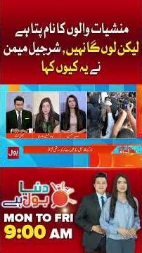 Sharjeel Memon Shocking Statement About Anmol Pinky | Bol News #shorts #youtubeshorts