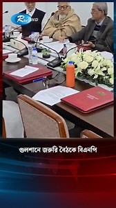 গুলশানে জরুরি বৈঠকে বিএনপি #BNP | Rtv । আরটিভি
