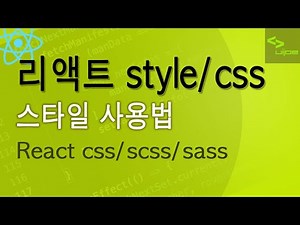 리액트 - 스타일 사용법 React styles, stylesheet, css, scss, sass