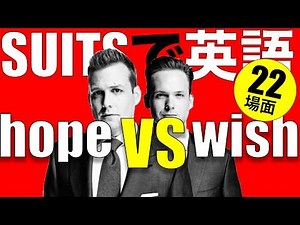 SUITSで英語：HopeとWishの使い分け（２２場面！）