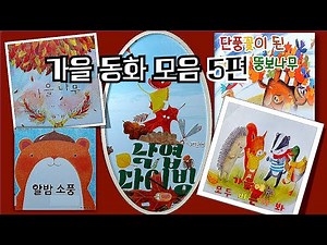 [창작동화] 가을동화모음 5편/낙엽 다이빙/알밤소풍/가을나무/단풍꽃이 된 뚱보나무/가을에는 모두 바쁜가 봐