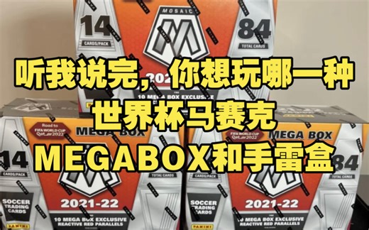 卡塔尔世界杯马赛克MEGABOX和手雷盒大盘点，想知道有哪些区别吗，都在这里了