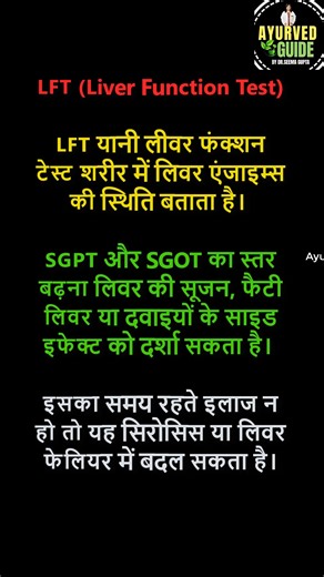 LFT Test - LFT टेस्ट - Liver Function Test की सामान्य रेंज (Normal Range) - आयुर्वेदिक समाधान #LFTTest #lfttest #bestvideoever #bestvideo #LFT | Ayurved Guide