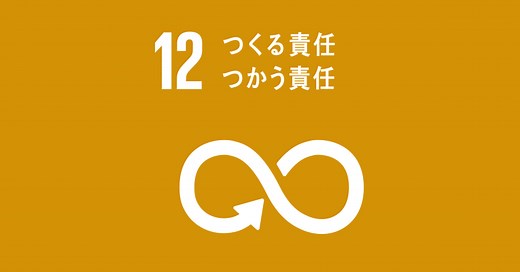 持続可能な開発目標・SDGsの目標12「つくる責任 つかう責任」のターゲットや現状は？│gooddoマガジン｜寄付・社会課題・SDGsに特化した情報メディア