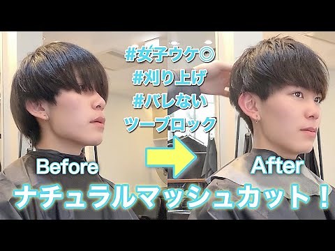 刈り上げナチュラルマッシュ。カットからヘアセットまでわかりやすく解説。