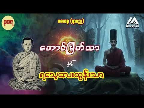 အောင်မြတ်သာ အပိုင်းများ စုစည်းမှု ( အပိုင်း ၃၁၇ မှ ၃၁၉ အထိ) || ပရလောက ဂမ္ဘီရဇာတ်လမ်း