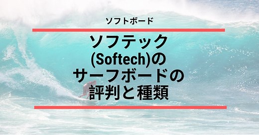 ソフテック（Softech）のサーフボードの評判と種類【ソフトボード】