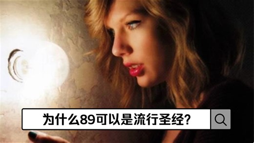 【霉霉】这些制作细节能告诉你为什么89是流行圣经(Pt.14) | 与一体共和主唱的一次成功的合作！
