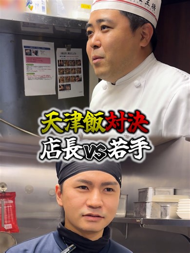 みなさんの判定を教えてください🍳👇 #グルメ#料理#天津飯#大阪王将#中華料理#町中華