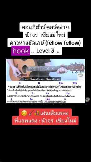 🎸 .. ดาวหางฮัลเลย์ .. (hook) Level 3 .. 🎸 🎼🌈 คอร์ดง่าย น้าจร เชียงใหม่ 🌈🎼 👇 ภาพคอร์ดง่าย คลิปสอน ใน comment 👇 | Fanpage น้าจร เชียงใหม่ สอนกีต้าร์ อูคูเลเล่
