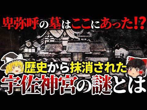 【衝撃】卑弥呼の墓はここにあった！？歴史から抹消された「宇佐神宮」のヒミツ【ゆっくり解説】